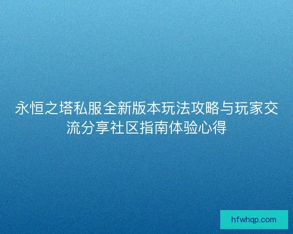 永恒之塔私服全新版本玩法攻略与玩家交流分享社区指南体验心得